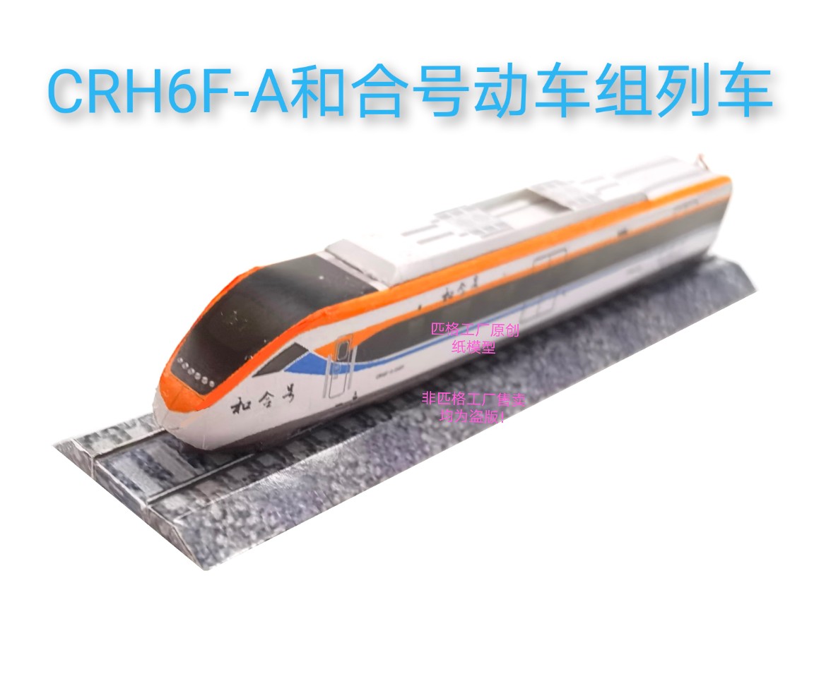 匹格N比例和谐号CRH6FA和合号动车模型3D纸模DIY手工火车高铁模型 玩具/童车/益智/积木/模型 火车模型 原图主图