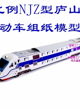 匹格N比例NZJ型庐山号双层动车组模型3D纸模DIY手工火车高铁模型