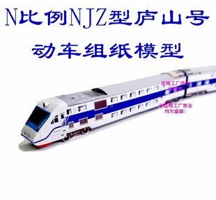 匹格N比例NZJ型庐山号双层动车组模型3D纸模DIY手工火车高铁模型