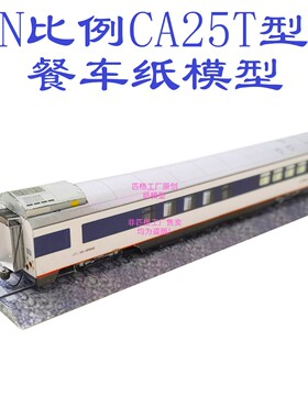 匹格N比例铁路CA25T餐车模型3D纸模型DIY手工火车地铁路高铁模型