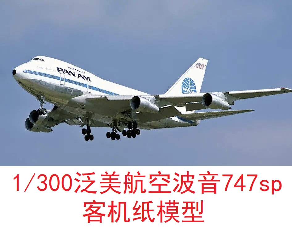1/300泛美航空波音747民航客机模型3d纸模型diy手工飞机客机模型