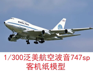 1/300泛美航空波音747民航客机模型3D纸模型DIY手工飞机客机模型