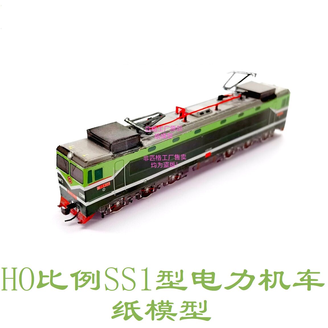 匹格工厂HO比例SS1 韶山1型电力机车模型3D纸模型DIY手工火车模型