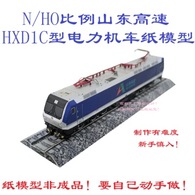 匹格N比例山东高速HXD1C电力机车3D纸模DIY手工火车电力机车模型