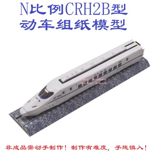 匹格工厂N比例和谐号CRH2B型高铁动车模型3D纸模DIY火车高铁模型