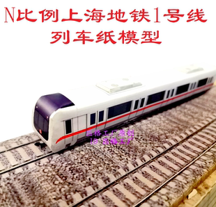 匹格n比例上海地铁1号线庞巴迪车模型3D纸模DIY手工火车地铁模型