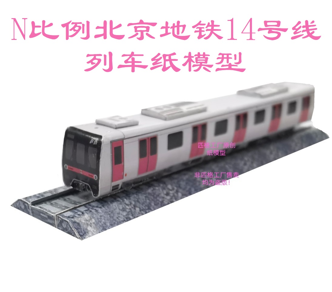 匹格工厂北京地铁14号线列车模型