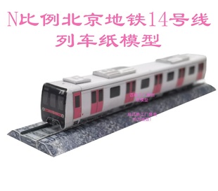 n比例北京地铁14号线地铁3D纸模DIY亲子手工火车地铁高铁动车模型