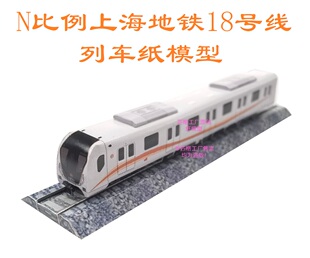 匹格工厂N比上海地铁18号线列车3D纸模型DIY火车地铁高铁动车模型