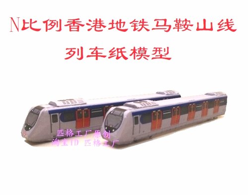 香港地铁列车模型nmtr马鞍山diy