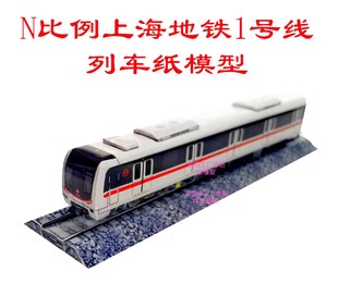 匹格N比例上海地铁1号线新车3D纸模DIY手工火车高铁动车地铁模型