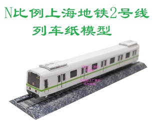 匹格N比例上海地铁2号线老车模型3D纸模DIY手工火车高铁地铁模型