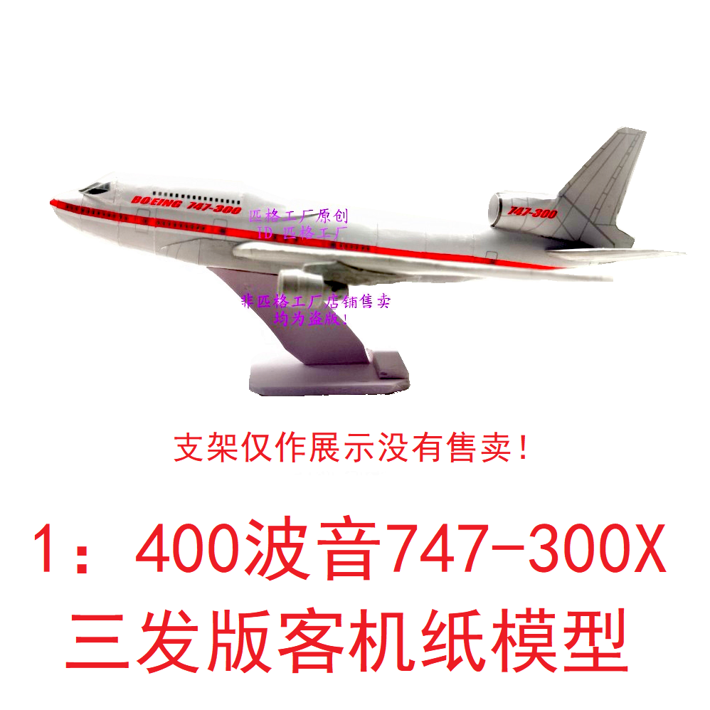 1：400波音747-300客机模型