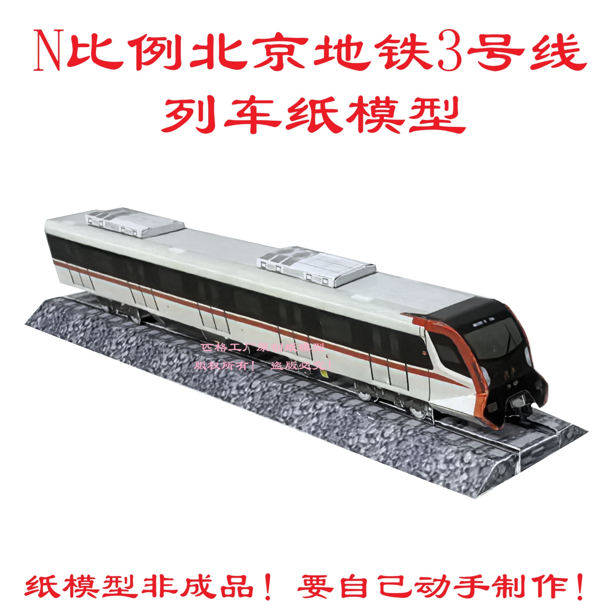 匹格工厂N比例北京地铁3号线列车模型3D纸模DIY铁路火车地铁模型