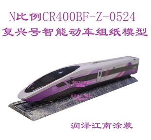 匹格N比例杭州复兴号CR400BF-Z高铁模型3D纸模DIY火车高铁模型