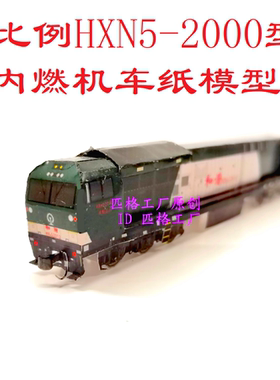 匹格工厂N比例和谐内HXN5-2型内燃机车模型3D纸模DIY手工火车模型