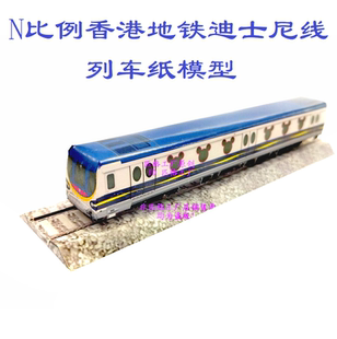 香港地铁列车模型N比例港铁MTR迪士尼线地铁列车模型DIY手工纸模