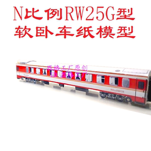 匹格工厂N比例RW25G型软卧车模型3D纸模型手工高铁动车火车模型
