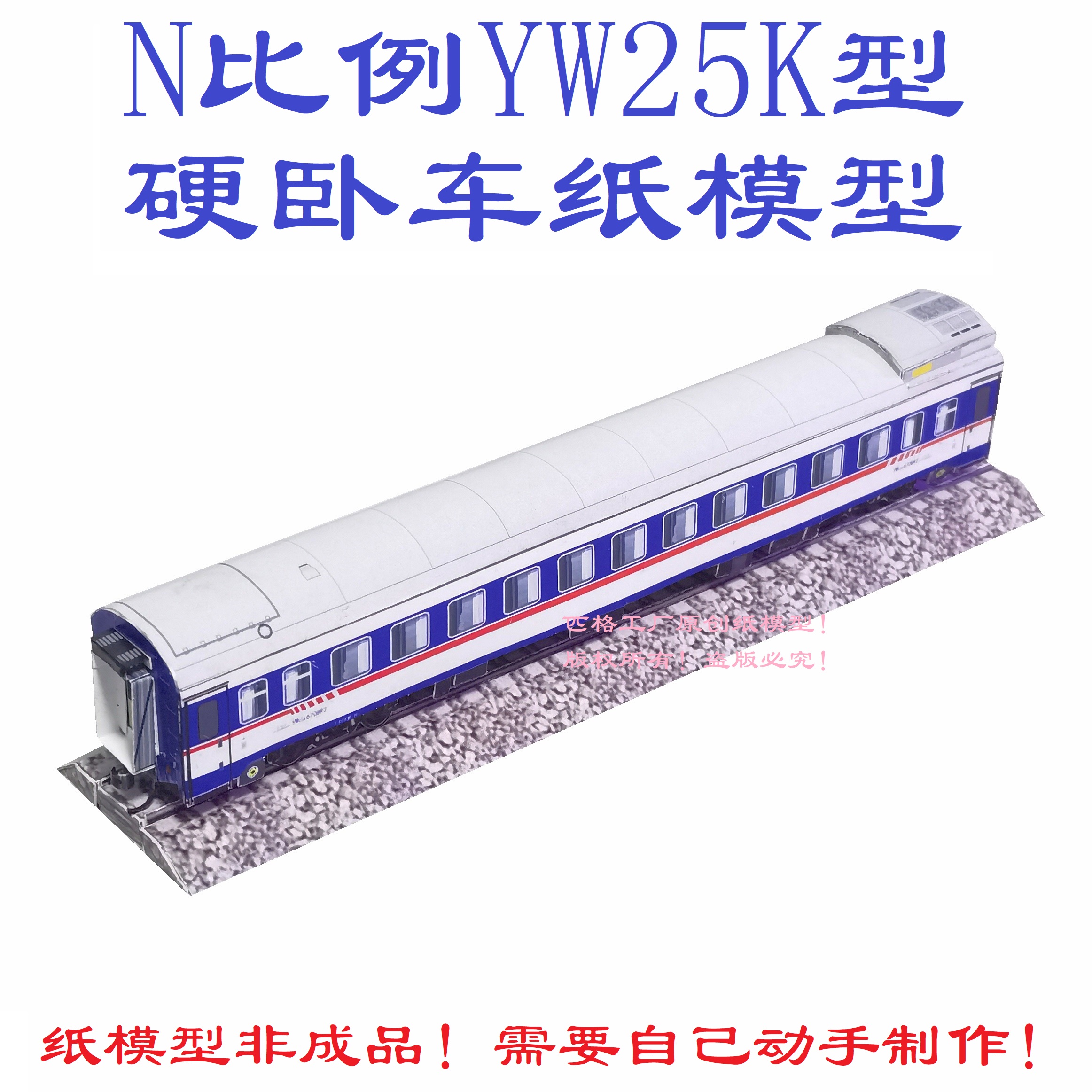 匹格工厂N比例YW25K硬卧车模型3D纸模型DIY手工铁路高铁火车模型