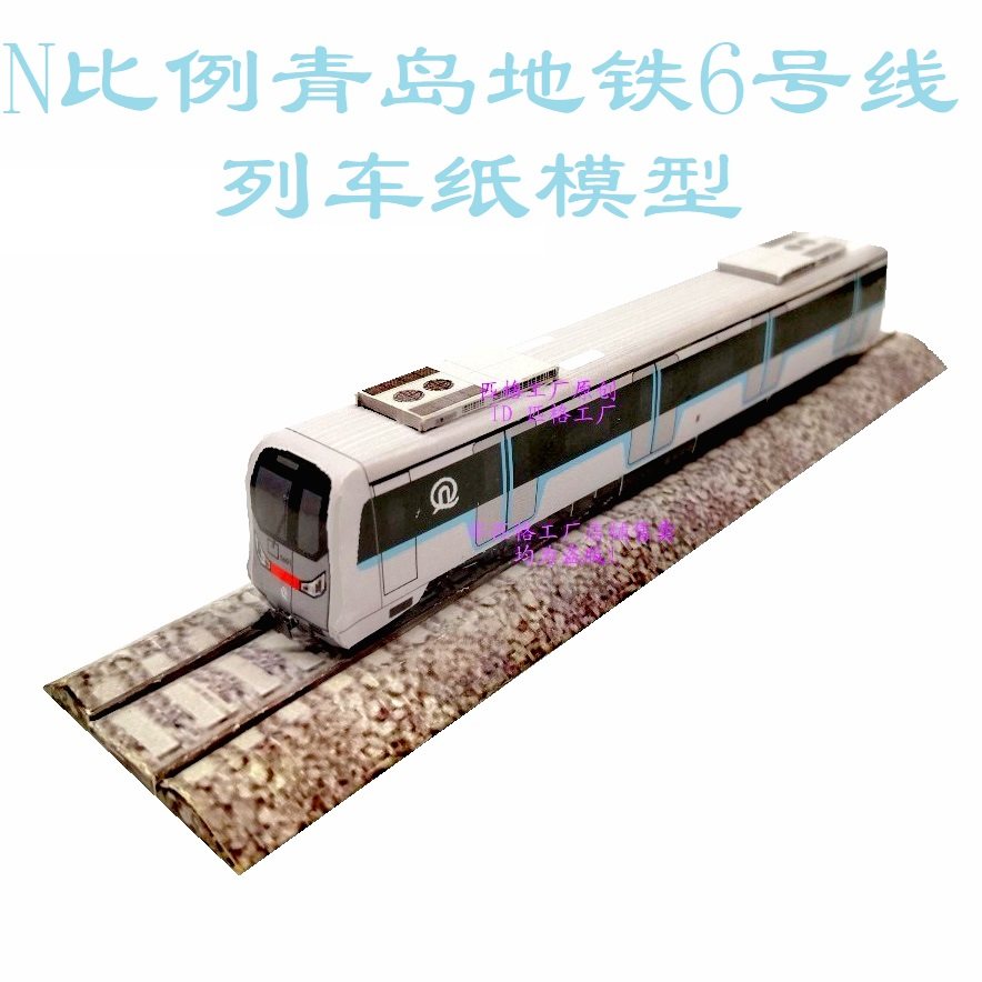 匹格n比例青岛地铁6号线列车模型3d纸模手工diy火车高铁地铁模型