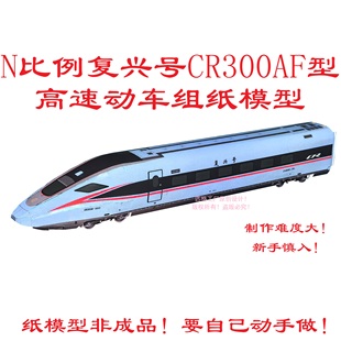 匹格n比例CR300AF复兴号动车模型3D纸模型DIY手工复兴号高铁模型