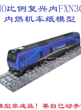 匹格工厂N比例FXN3C型内燃机车3D纸模型DIY手工火车内燃机车模型