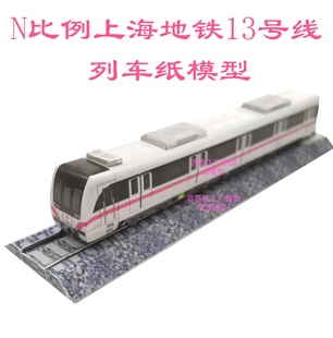 N比例上海地铁13号线新车模型3D纸模DIY手工火车高铁动车地铁模型