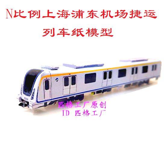 匹格n比例上海地铁浦东机场捷运模型3d纸模diy手工火车地铁模型