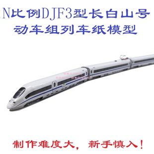匹格工厂N比例DJF3型长白山号动车模型3D纸模DIY火车动车高铁模型