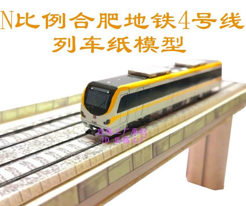 匹格工厂n比例合肥地铁4号线列车模型3d纸模手工制作火车地铁模型