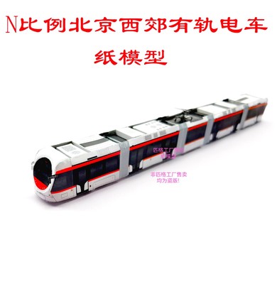 匹格n比例北京西郊3dDIY有轨电车