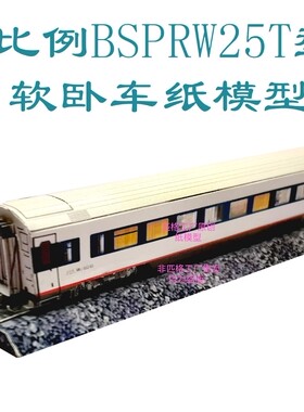 N比铁路塞拉门裙板BSP庞巴迪RW25T软卧车3D纸模火车地铁高铁模型