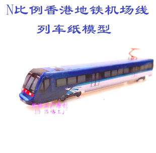 香港地铁模型N比例港铁MTR机场线模型3D纸模DIY火车地铁列车模型
