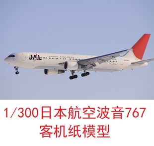 1/300日本航空波音767民航客机模型3D纸模型DIY手工飞机客机模型