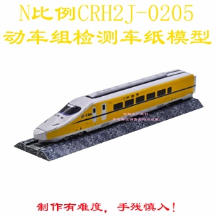匹格工厂N比例CRH2J型动车检测车高铁模型3D纸模DIY火车高铁模型