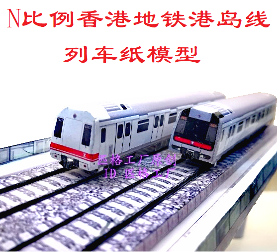 香港地铁模型n比例港铁mtr老港岛东西铁荃湾线都城嘉慕地铁3d纸模