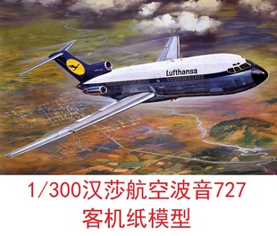 1/300汉莎航空波音727民航客机模型3D纸模型DIY手工飞机客机模型