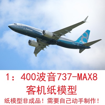 1：400波音737MAX8客机模型3D纸模型DIY客机运输机民航飞机模型