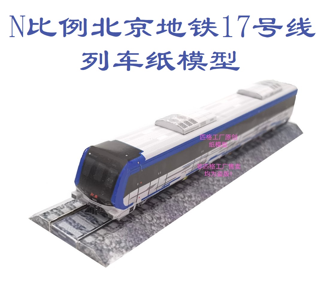 匹格工厂北京地铁17号线列车模型