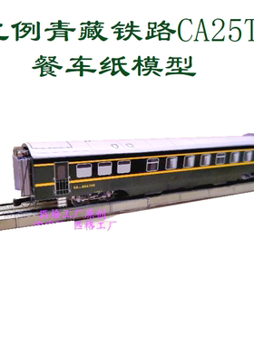 匹格工厂N比例青藏铁路CA25T型餐车模型列车纸模DIY手工火车模型