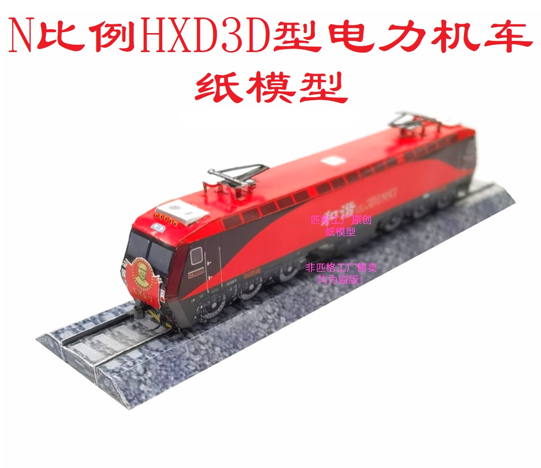 匹格N比例和谐电3D HXD3D毛泽东号电力机车3D纸模DIY火车高铁模型