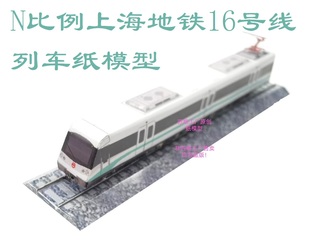 匹格N比例上海地铁16号线列车3D纸模DIY火车地铁高铁动车轻轨模型