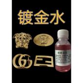 镀金水镀金液24k18k无氰电镀真金镀玫瑰金白金镀铑液电镀机导电上