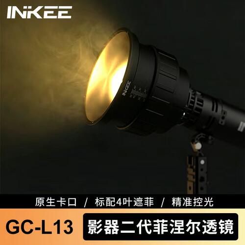 影器INKEE菲涅尔透镜GC-L11可调焦 补光灯四叶挡板适配GC60/GC150