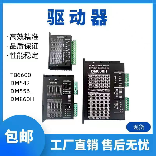 TB6600/DM542/DM556/DM860H DSP数字式42/57/86型步进电机驱动器