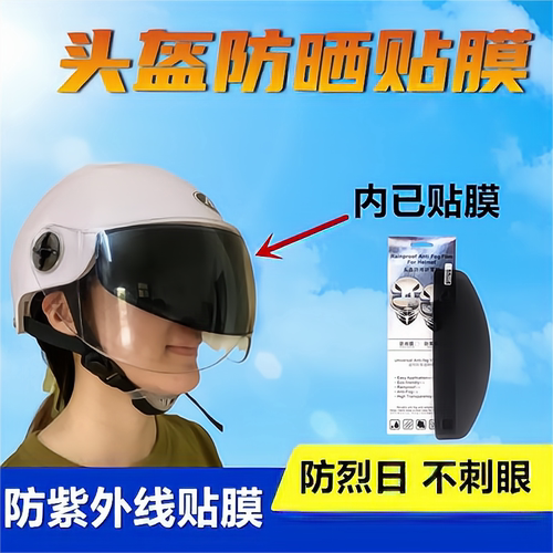安全帽防晒隔热膜抗UV贴膜镜片防雾贴膜电动车全盔半盔遮阳贴膜