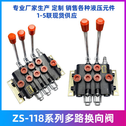 ZS-118系列多路阀换向阀一至五联分配器手动控制油缸单双向液压阀