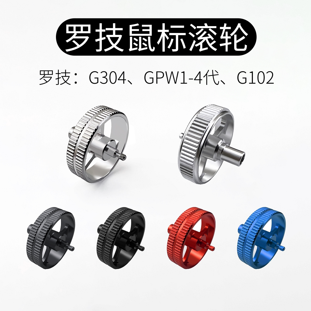 鼠标金属滚轮适用于罗技G304GPW1234代G102GPX通用狗屁王鼠标配件图片