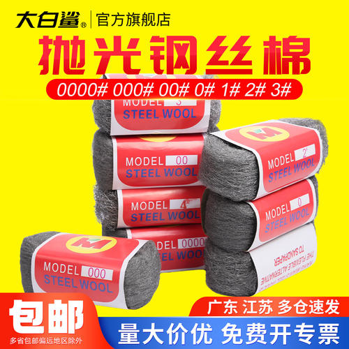 BIGWHITESHARK大白鲨特细钢丝棉大理石石材打磨抛光