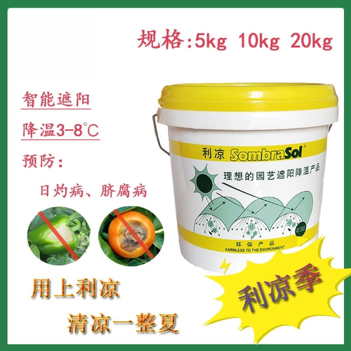 荷兰原装进口利凉大棚降温剂温室蔬菜大棚专用遮阳涂料植物防晒剂